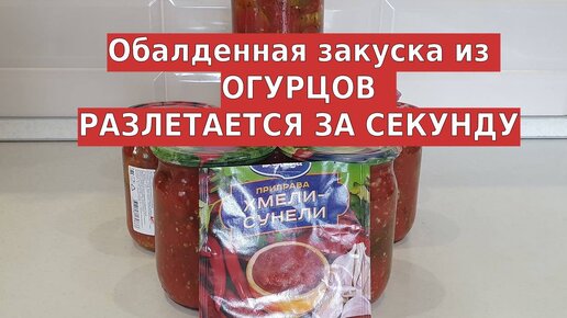 Обалденная закуска из огурцов🥒 разлетаются ну очень быстро 🥒 Приятного аппетита!