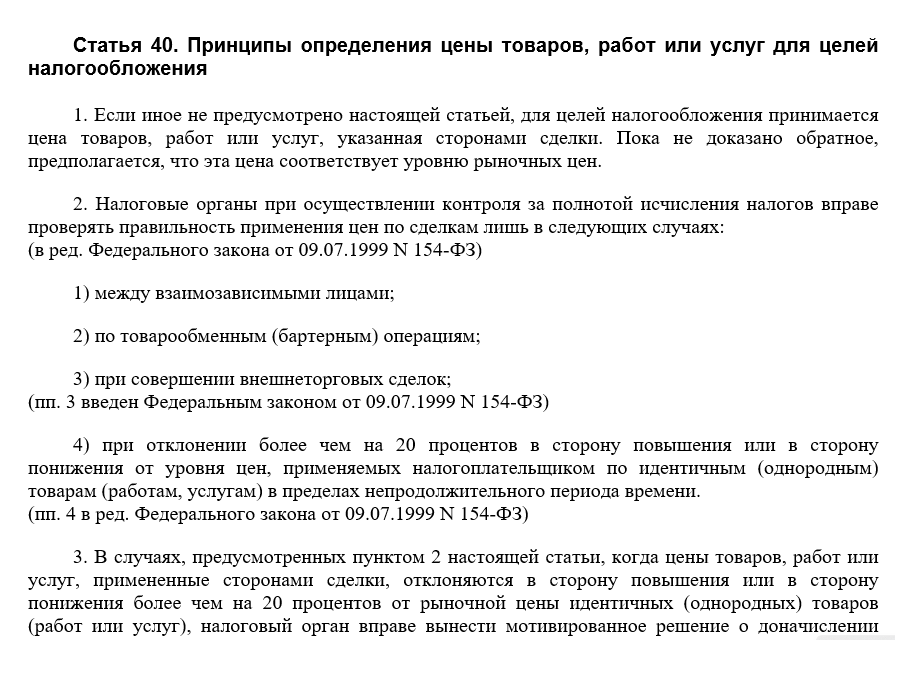 ст 40 нк. ст 40 нк. налоговый кодекс рф статьи. статья 1 налогового кодекса. 333.