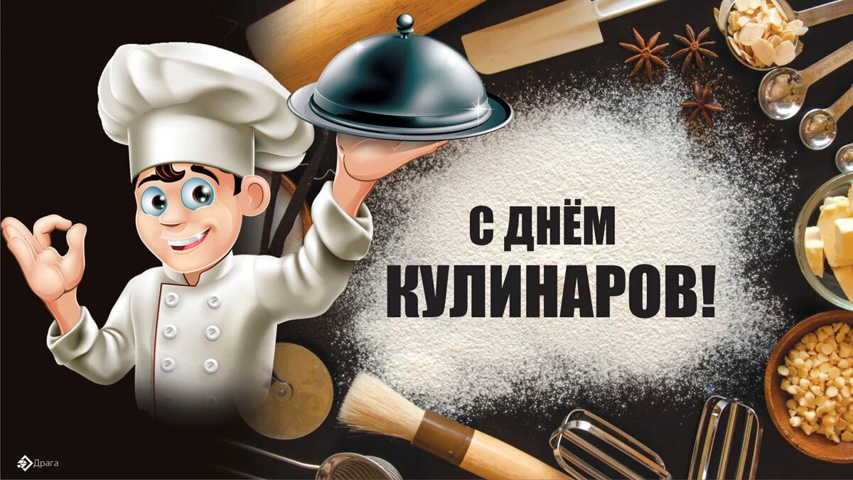 День кулинаров. Иллюстрация: «Курьер.Среда»