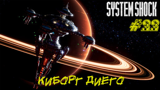 КИБОРГ ДИЕГО ➤ System Shock Remake Прохождение #22