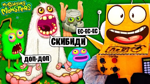 Я НАУЧИЛ ПЕТЬ МОНСТРОВ! МОИ ПОЮЩИЕ МОНСТРЫ - My Singing Monsters