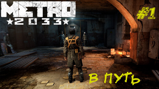 В ПУТЬ ➤ Metro 2033 Redux Прохождение #1