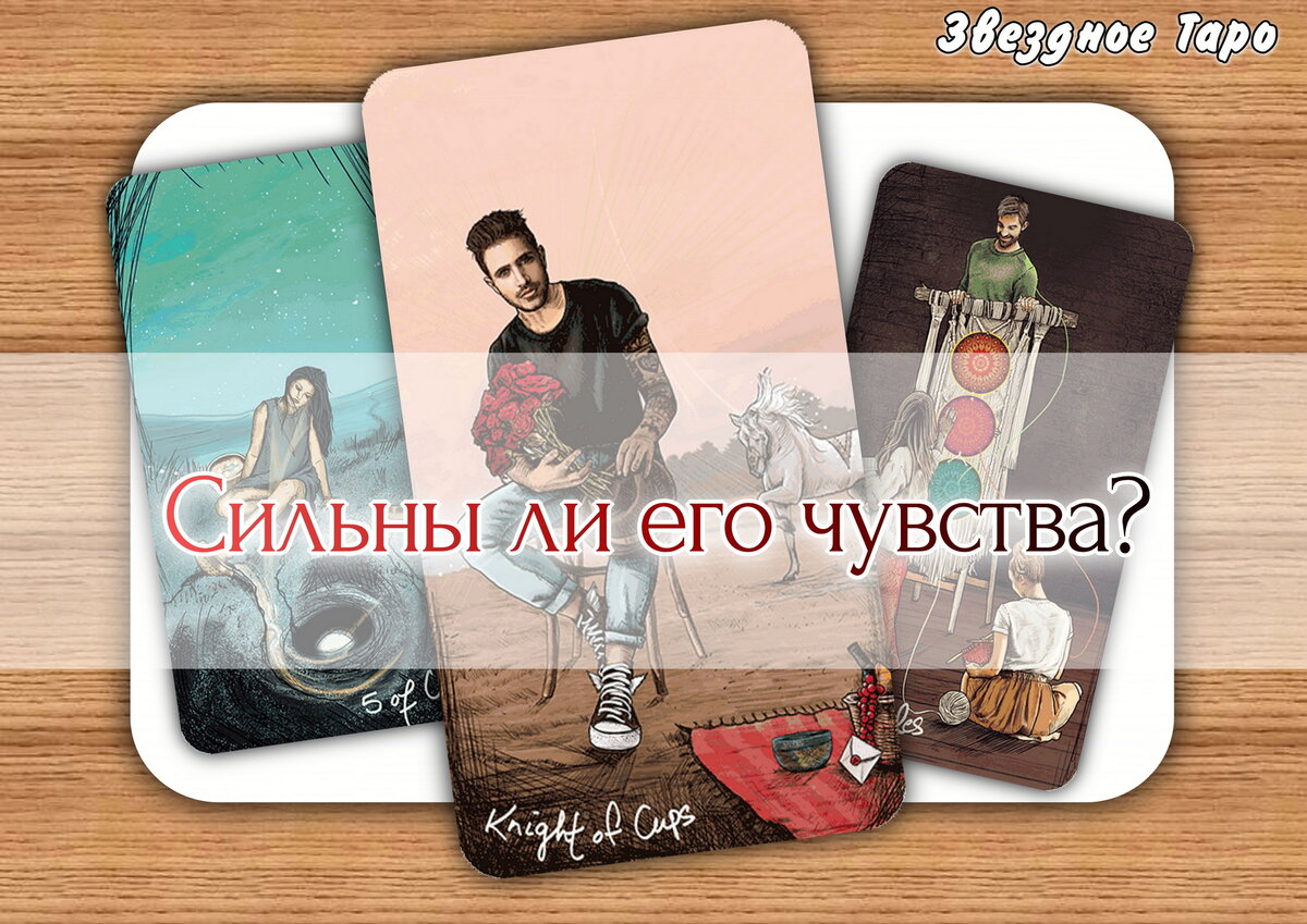 таро нравлюсь ли я мужчине. можно ли ему доверять таро. акция таро ситуация. карты таро указывающие на чувства. расклад ленорман на чувства.