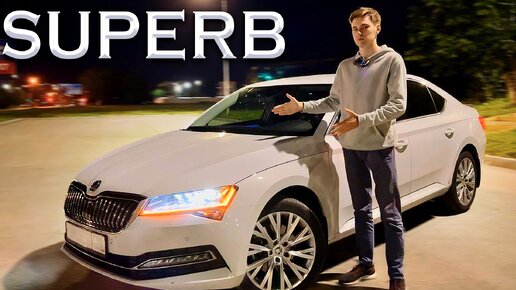 Škoda SUPERB - Идеальный Автомобиль? Обзор и мнение об автомобиле