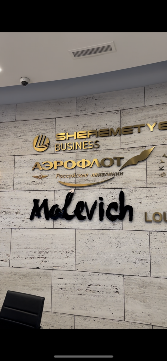 В августе 2023 посетил бизнес зал Малевич (зона международных вылетов)