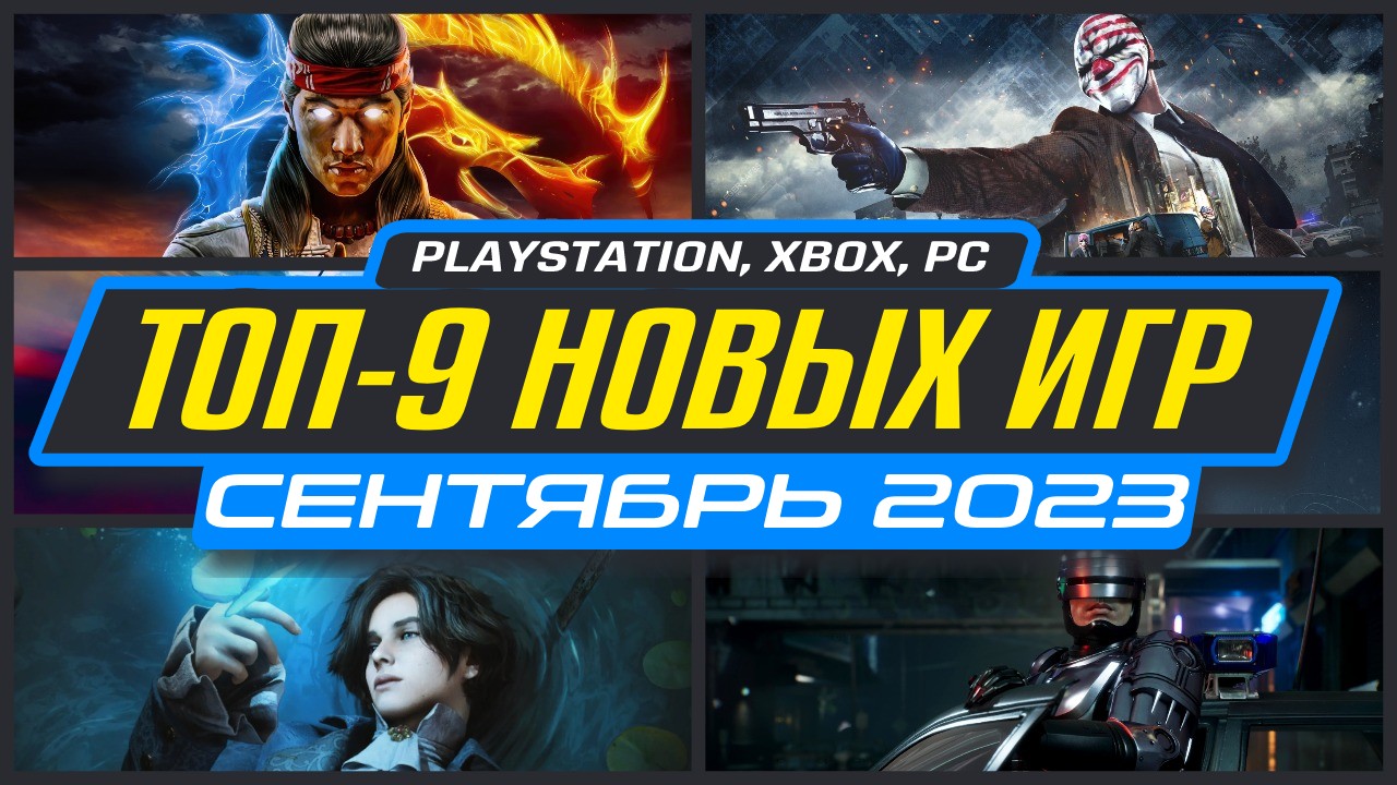 🎮 ТОП-9 НОВИНКИ ИГР СЕНТЯБРЯ 2023 / Во что поиграть на ПК, PS4, PS5, XBOX  / Новые игры Сентябрь 2023 | Roma Nomak | Дзен