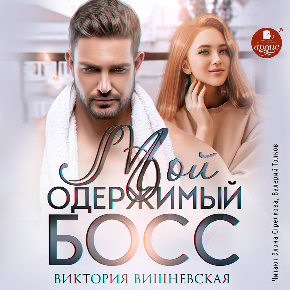 Мой одержимый босс. Виктория Вишневская. Аудиокнига | АРДИС аудиокниги ...