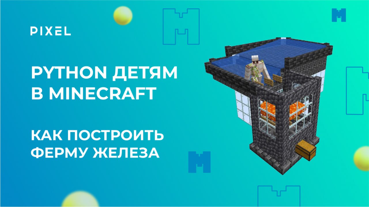 Ферма железа в Майнкрафт | Программирование в Minecraft на Python для детей  | Фермы в Minecraft