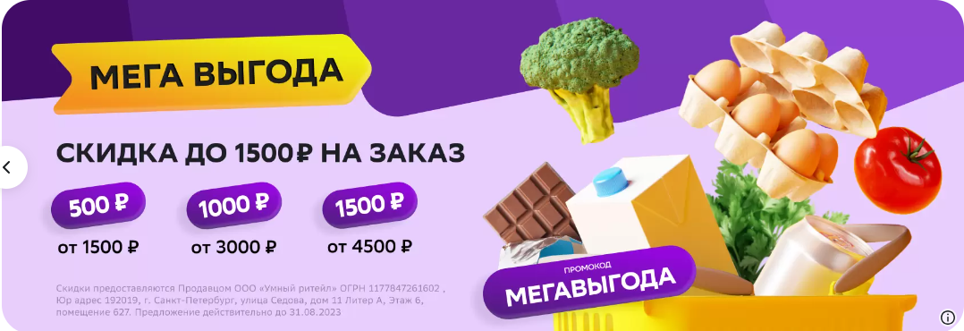 Мегамаркет скидка 2000 от 2500