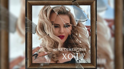 Download Video: Анна Семенович – Хочу