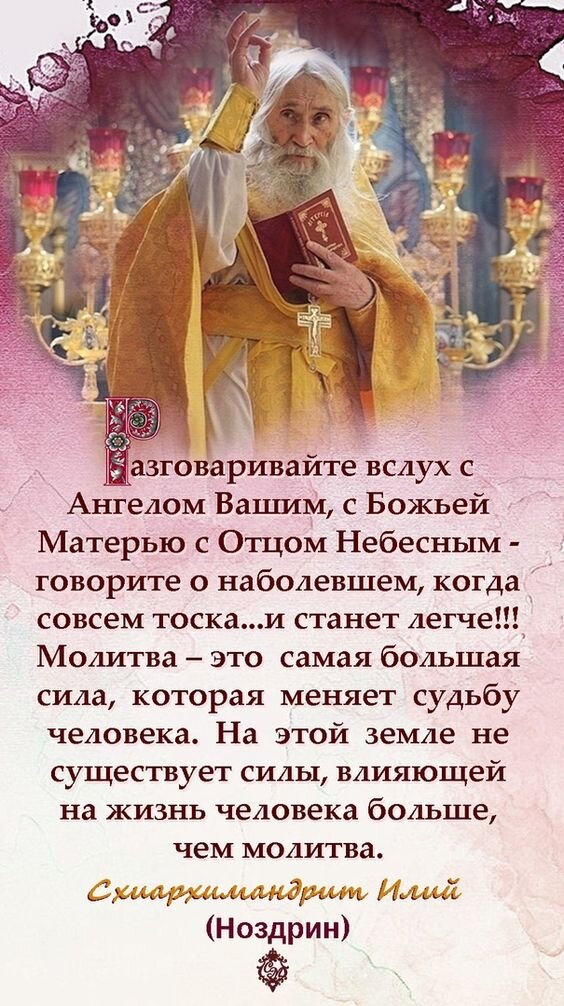 Великолепный совет от батюшки Илии! Источник: https://ru.pinterest.com/pin/416653403040472559/ Ноздрин
