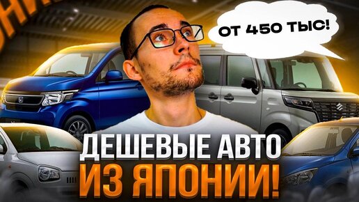 下载视频: АВТО ИЗ ЯПОНИИ ОТ 450 тыс рублей! Подборка вариантов