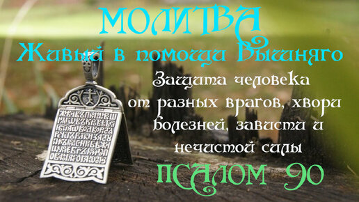 ??✝️Защитная молитва от ВРАГОВ и ЗАВИСТНИКОВ. Молитва,которая точно поможет. Очень сильная молитва.