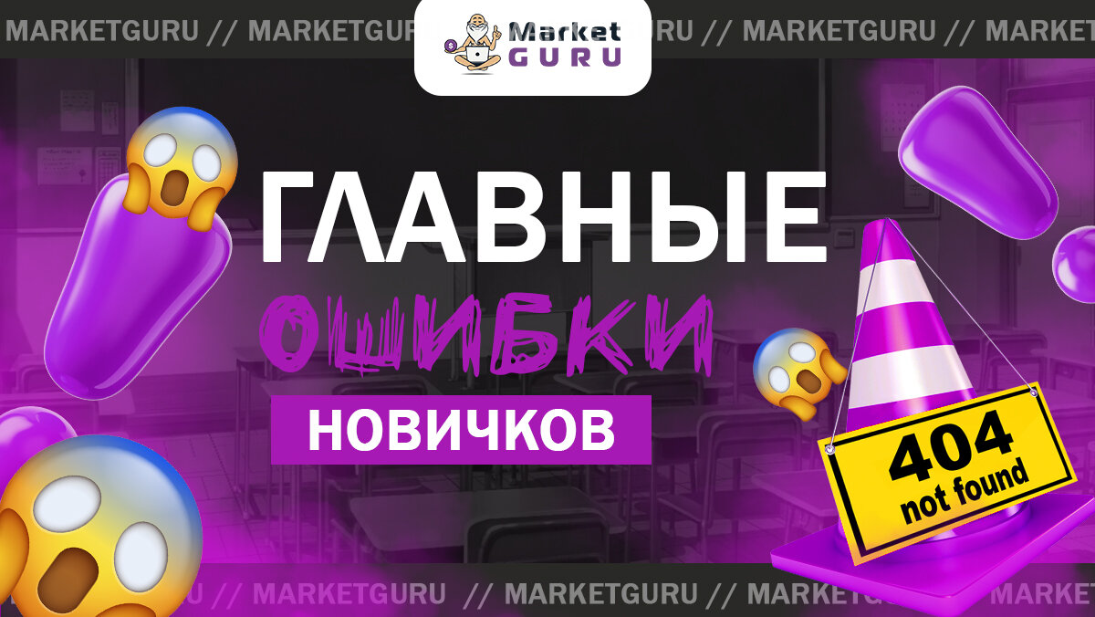 Главные ошибки начинающего селлера | MarketGuru | МаркетГуру | Дзен