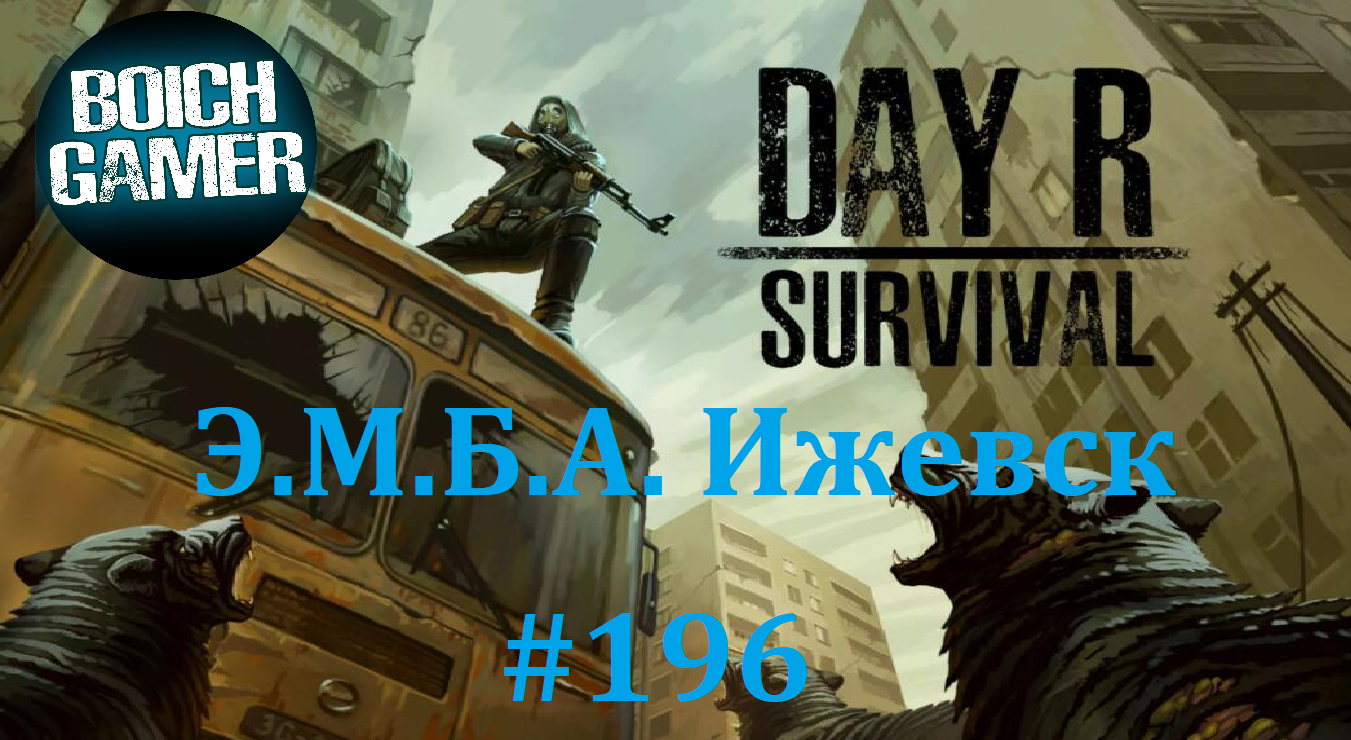 Day R Survival Game: Выживание. #196 Э.М.Б.А. Ижевск