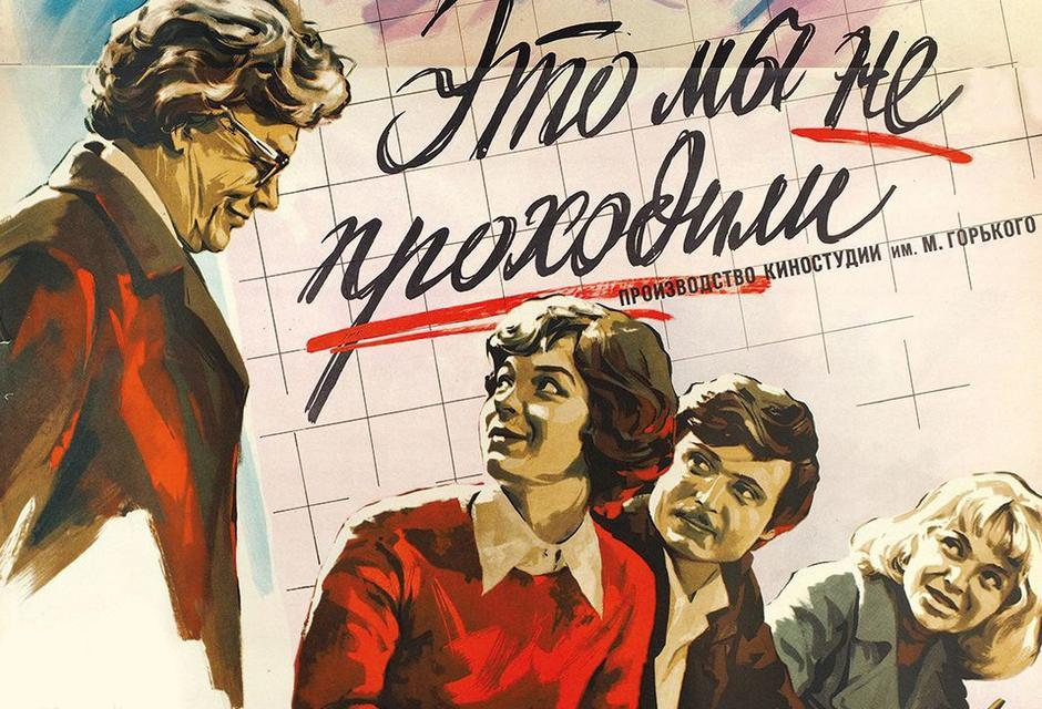 Даже не проходили. Это мы не проходили фильм. Это мы не проходили (1975) Постер. «Это мы не проходили» 1975г. «Это мы не проходили» — Советский художественный фильм..