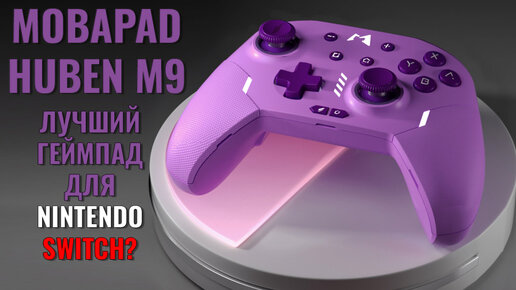 Лучший геймпад для Nintendo Switch? Обзор Mobapad Huben M9