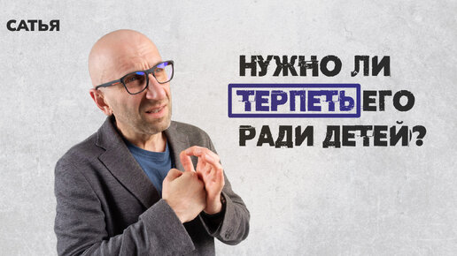 Нужно ли терпеть его ради детей? Сатья отвечает