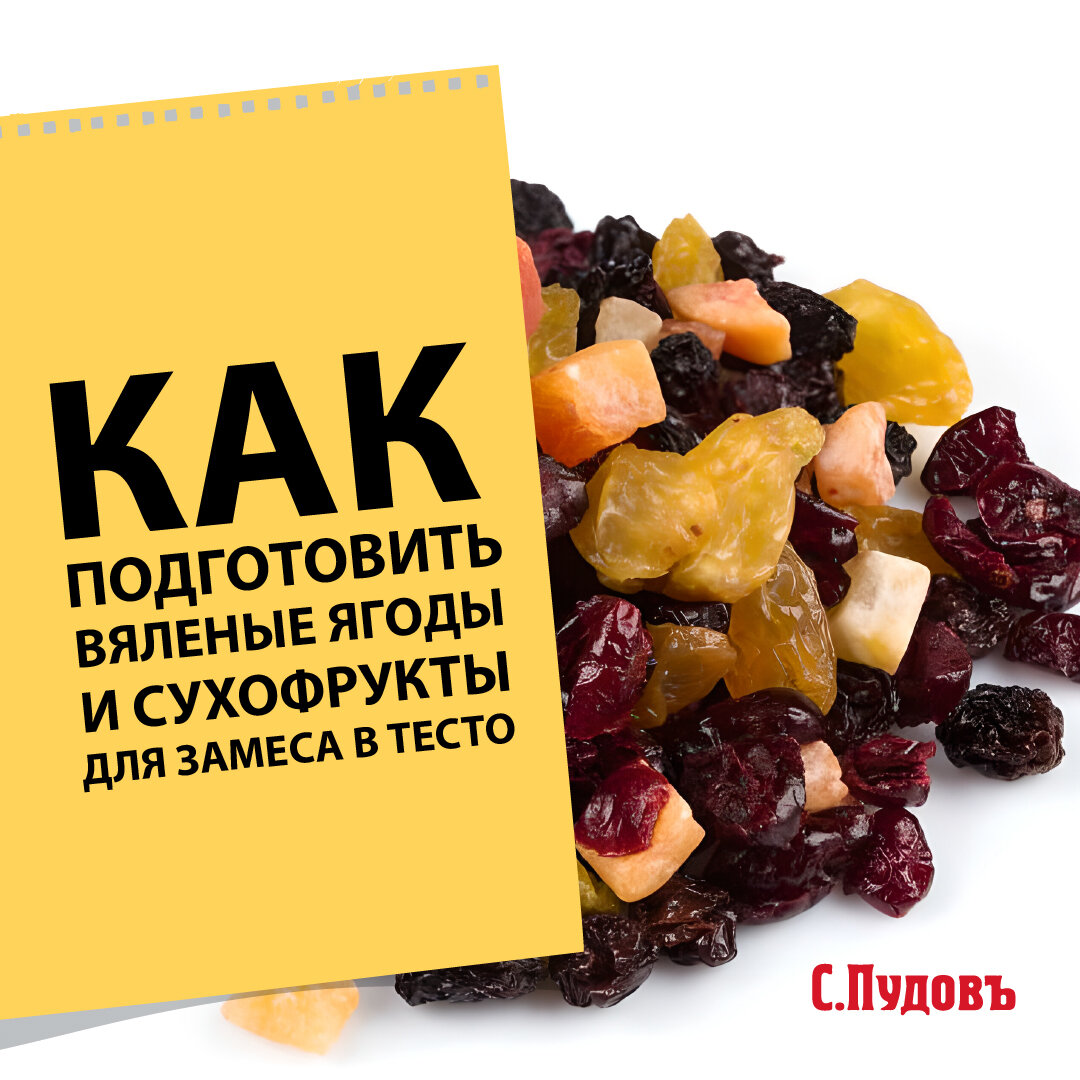 Сухофрукты в выпечке