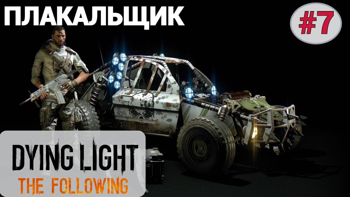 🔨 ПЛАКАЛЬЩИК - Прохождение Dying Light the Following #7: Старик и море,  Неоконченный рассказ | XakMaH games - прохождение игр | Дзен