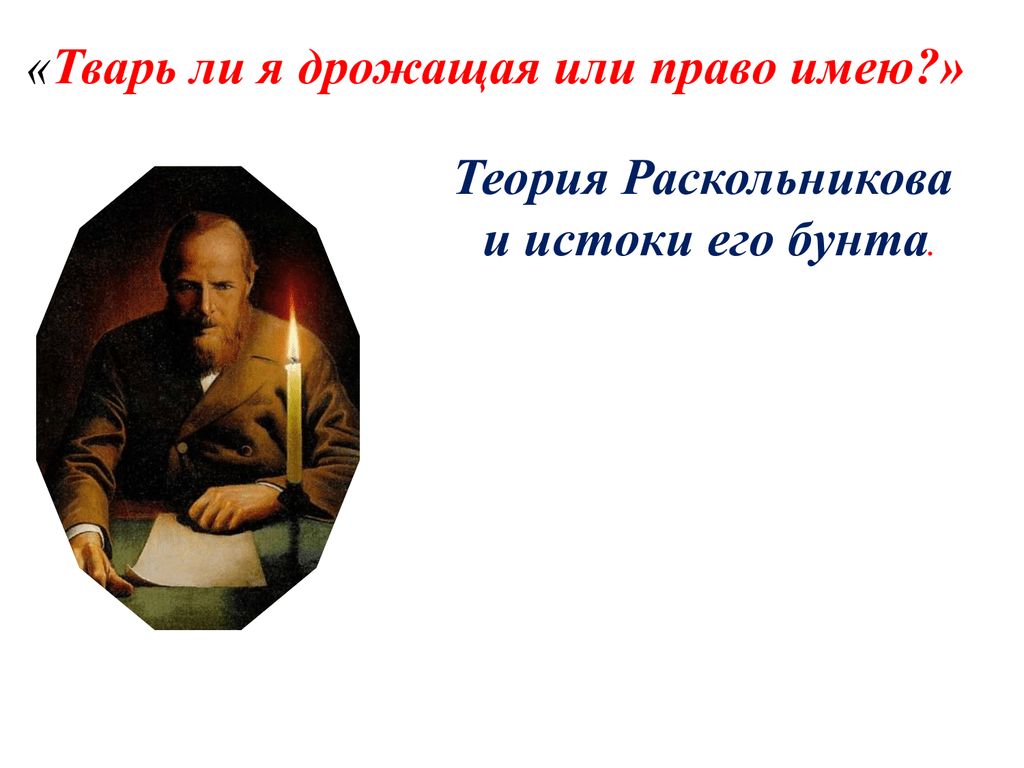 тварь я дрожащая или право имею раскольников. тварь дрожащая цитата. тварь дрожащая иль правл мкю. тварь дрожащая цитата. тварь дрожащая право я раскольников.