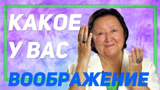 Как правильно воображать