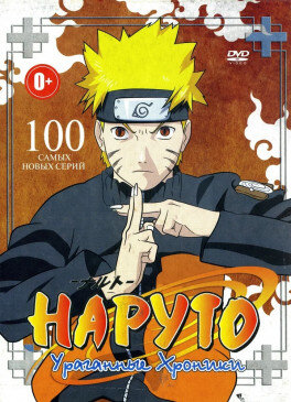 Наруто: Ураганные хроники (сериал 2007 - 2017) 1.Naruto: Shippuden (2007) КиноПоиск: 8.15 IMDB: 8.