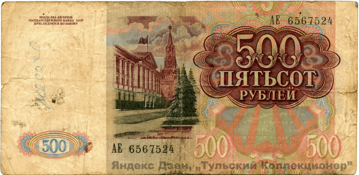 На обороте 500-ки изображено здание Президиума Верховного Совета СССР и Спасская башня московского Кремля. 