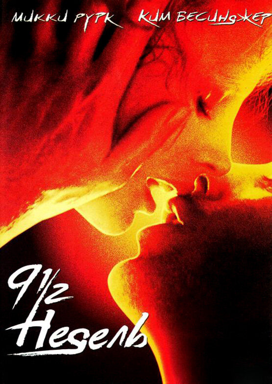 Задавая вопрос: «Какой фильм в жанре «эротика» посмотреть?», ответ чаще всего будет именно «Девять с половиной недель». Как вы понимаете, этот фильм один из самых известных, по крайней мере, в этом жанре. Эта история о невозможности быть вместе и о том, что любовь и секс приносят удовольствие, постепенно уничтожая нас. Несмотря на то, что фильм был номинирован в антипремии «Золотая малина», он считается культовым. Глубокие эмоции, метафоры, красивые эротические сцены заслужили многочисленную похвалу особенно от представительниц женского пола. Так или иначе, это классика.