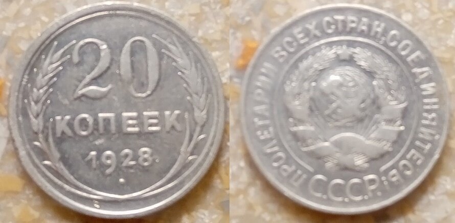 20 копеек 1928 перепутка