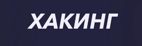 
Многие люди придерживаются мнения, что хакер – компьютерный взломщик, однако это заблуждение. Вот почему, прежде чем освоить эту профессию, рекомендую разобраться, что собой представляет хакер. Хакер – программист высочайшего класса, который работает с готовым программным обеспечением и с помощью языков программирования реализует свою фантазию. Для некоторых людей работа – образ жизни. Такого рода задатки чаще всего закладываются еще в детстве. В большей мере касается это именно профессиональных хакеров. Как стать одним из них, узнаете ниже. Сегодня профессия хакера востребована как никогда. С хакерами стремятся сотрудничать компании по ИТ-безопасности, разработчики антивирусов, частные сыщики, военные и шпионские организации. При этом специалистов в данной области не хватает и их зарплаты растут день ото дня. В общем, сейчас самое время обсудить, что необходимо, чтобы стать хакером.
