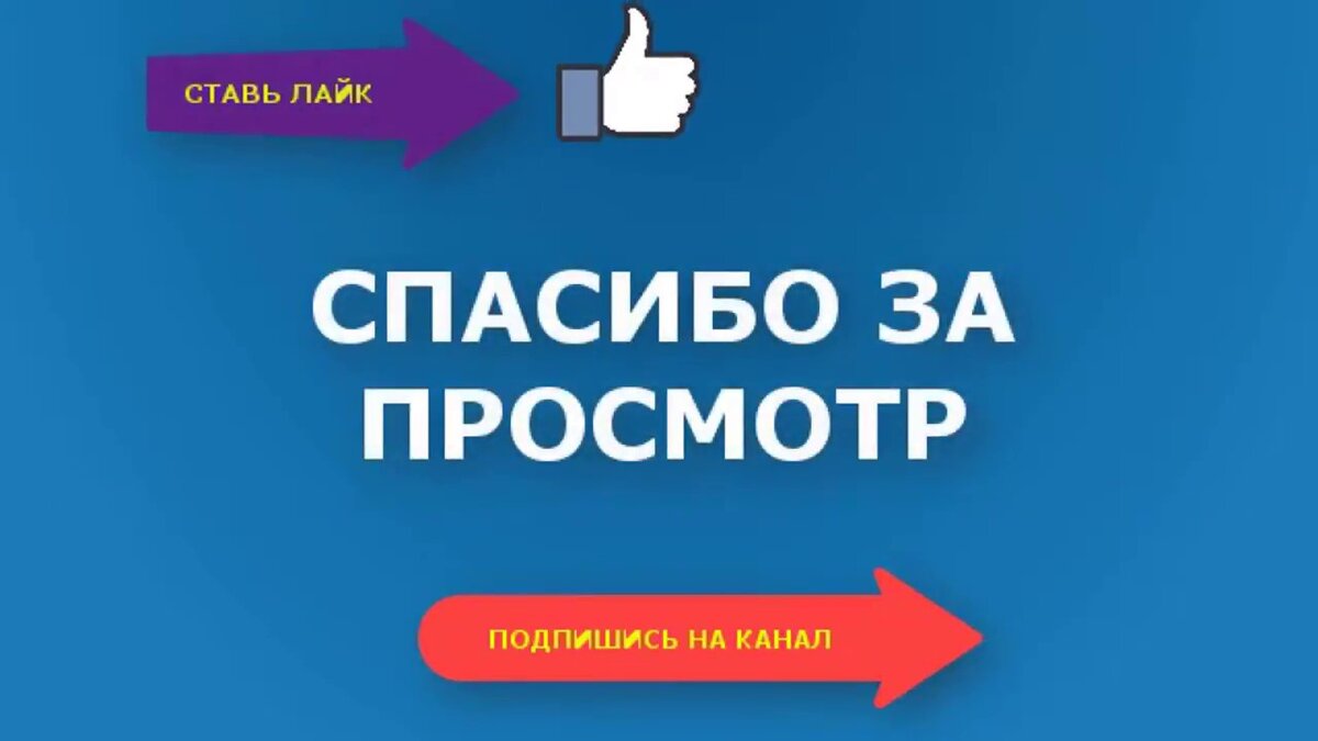 Картинка подпишись на канал и поставь лайк