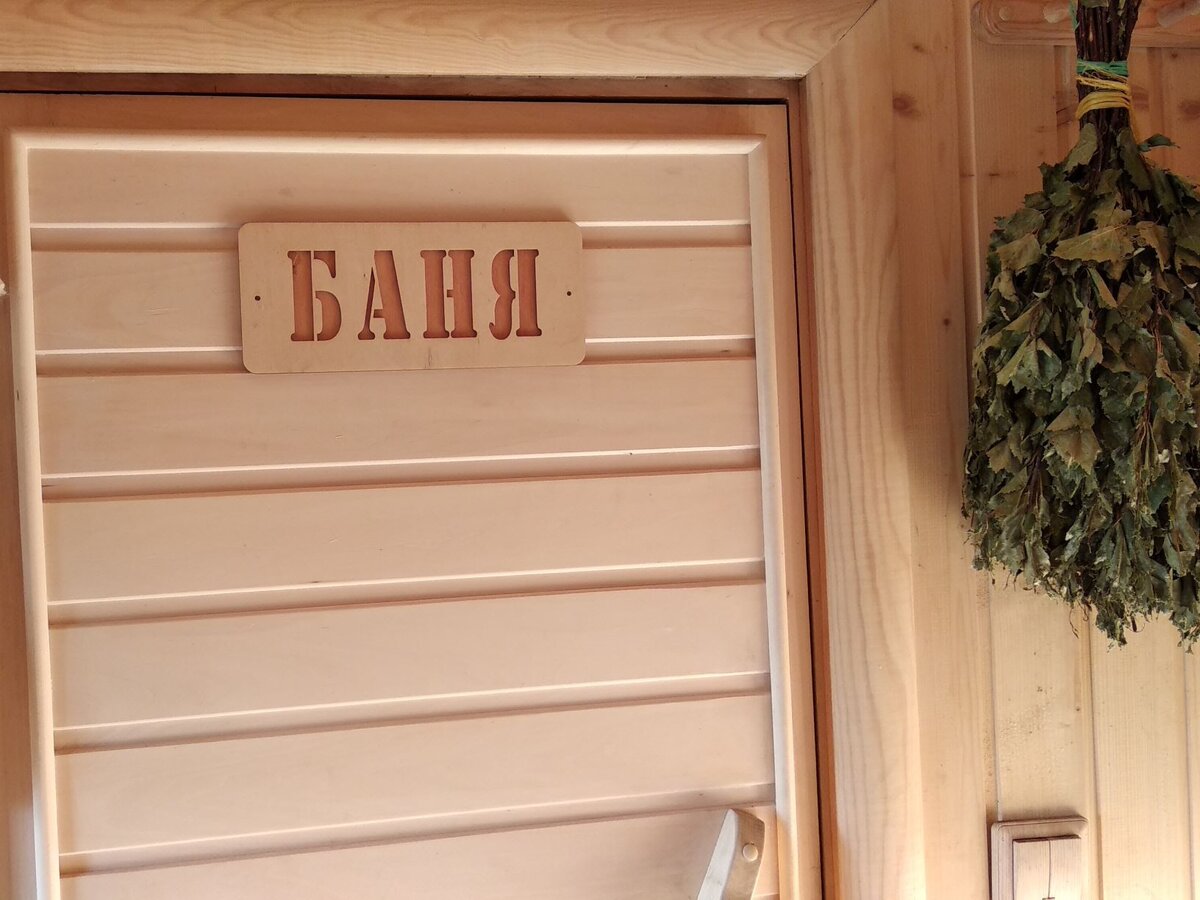 Наша банька.