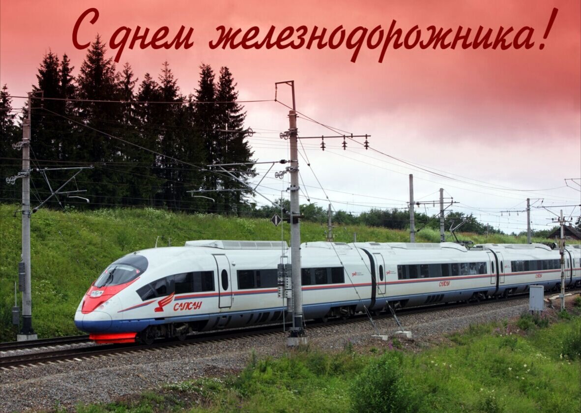 С ДНЁМ ЖЕЛЕЗНОДОРОЖНИКА. ВИДЕО ПОЗДРАВЛЕНИЕ 