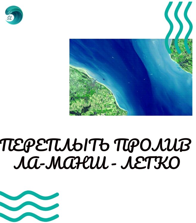 Как переплыть пролив Ла-Манш