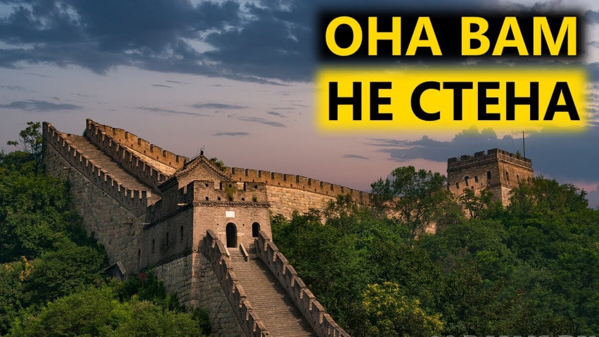 Уже давно слышал теорию, что Великая китайская стена была построена совсем не китайцами и что она была не оборонительным сооружением, а разделительным, т.е. пограничной полосой. Как было на самом деле, наверное, мы уже не узнаем, но я нашел на одном из ресурсов очень убедительную и «глубокую» статью на этот счет. Предлагаю присоединиться к изучению альтернативной истории. 
Скажу просто для справки, что это удивительное строение сооружалось почти 2000 лет и длина ее составляет 4 тысячи километров! Не плохое такое долговременное строительство…

Традиционно считается, что Великая Китайская Стена начала строиться в III веке до н.э. Для защиты от северных кочевников.
Одна мысль о том, что знаменитая Китайская Стена, высотой от 6 до 7 метров, и толщиной до трех, тянущаяся на тысячи километров, постройка которой началась еще в 246 году до начала нашей эры императором Ши-Хоангти и была окончена через 1866 лет, к 1620 году нашей эры, до того нелепа, что может доставить лишь досаду серьезному историку-мыслителю. Ведь всякая большая постройка имеет заранее намеченную практическую цель… Кому пришла бы в голову мысль начинать огромную постройку, которая может быть окончена только через 2000 лет, а до тех пор будет лишь бесполезным бременем для населения. Да и сохраниться так хорошо как теперь, Китайская Стена могла лишь в том случае, если ей не более нескольких сот лет.

