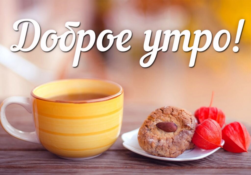 С ДОБРЫМ УТРОМ. КРАСИВАЯ МУЗЫКАЛЬНАЯ ВИДЕО ОТКРЫТКА 
