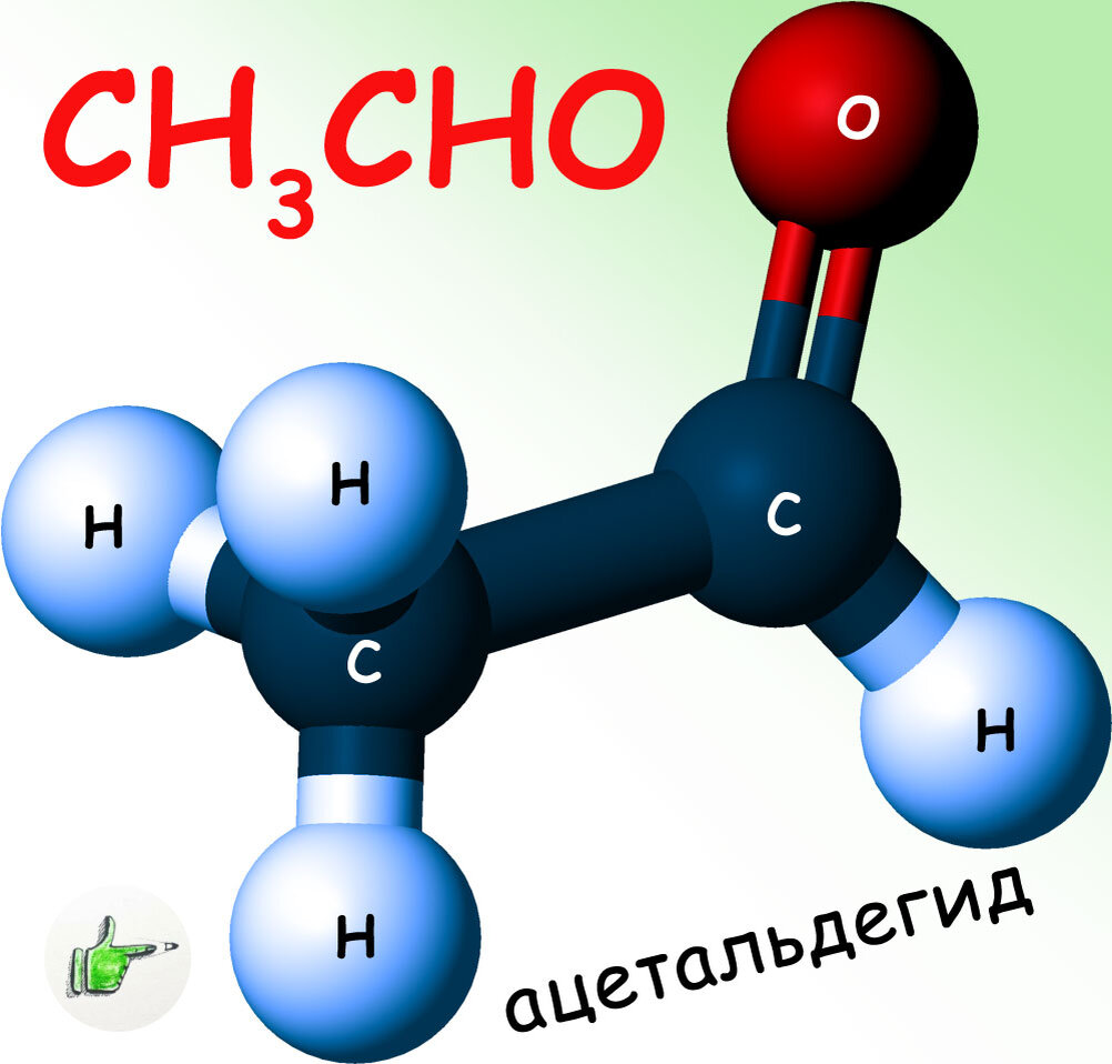 Формула плохого самочувствия: СH₃СHO