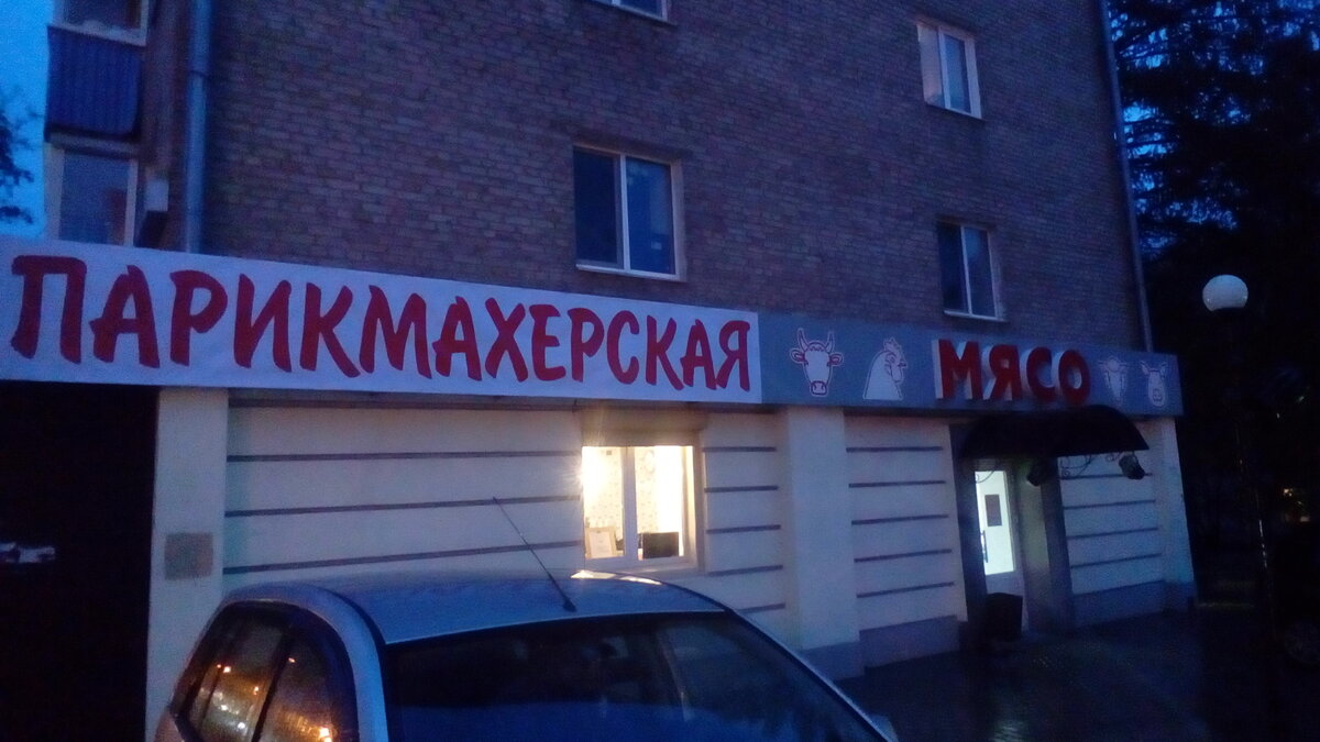 Парикмахерская Мясо