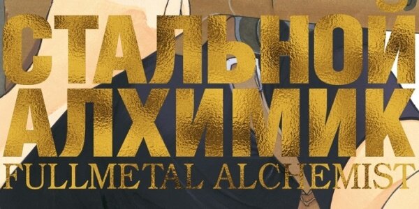 Фрагмент обложки манги Хирому Аракавы «Стальной Алхимик. Книга 4» © ООО «Издательская Группа «Азбука-Аттикус»