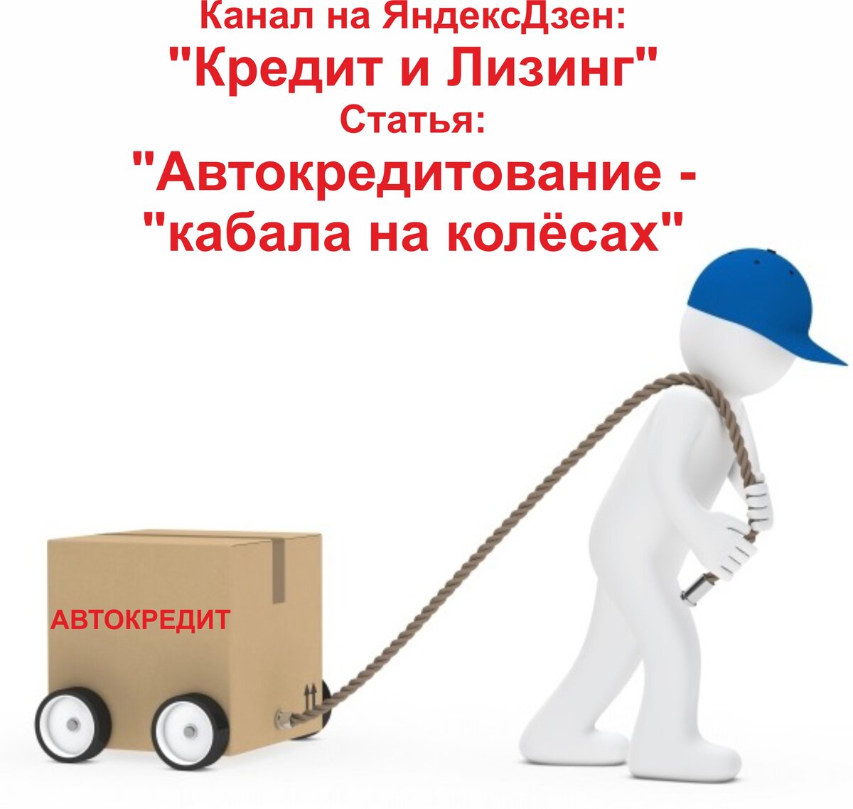 Автокредит – "кабала на колёсах"