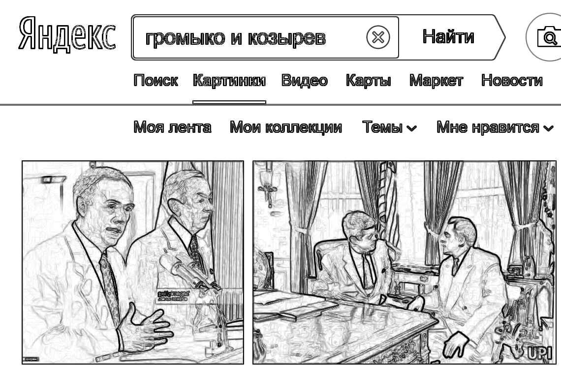 Козырев и Громыко, Громыко или Козырев... Мистеры МИДа