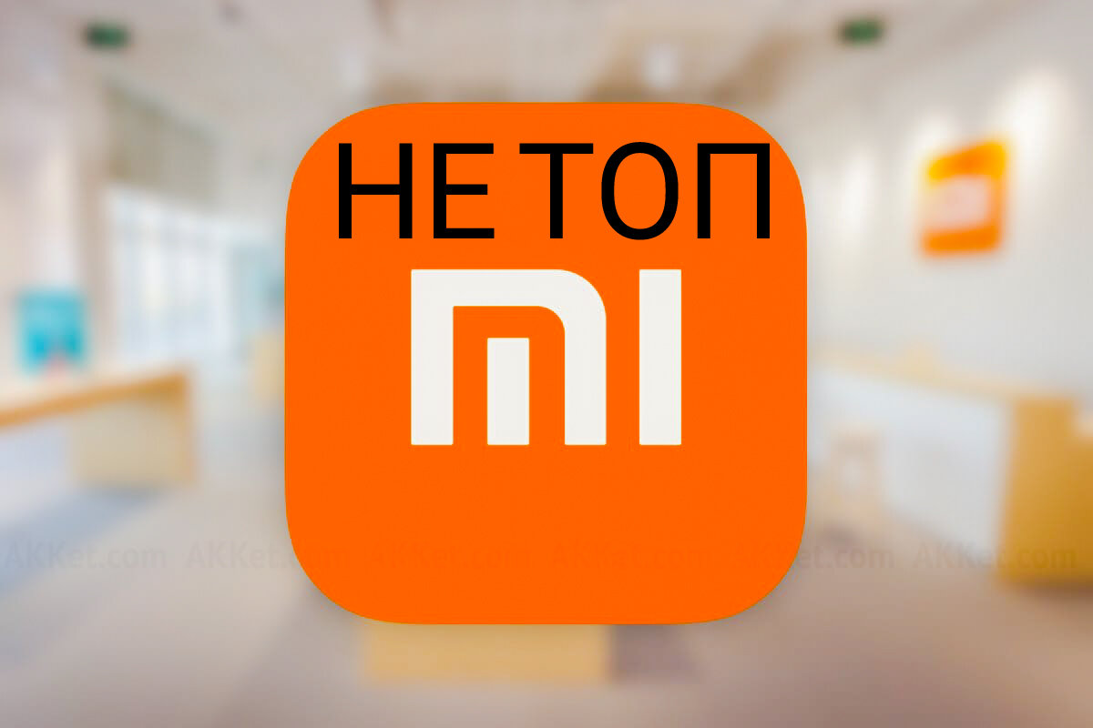 Почему xiaomi