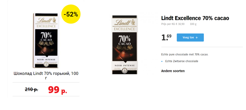 Ашан https://www.auchan.ru/pokupki/shokolad-lindt-70-gor-kij-100g.html и Альберт Хайн https://www.ah.nl/producten/product/wi196599/lindt-excellence-70-cacao