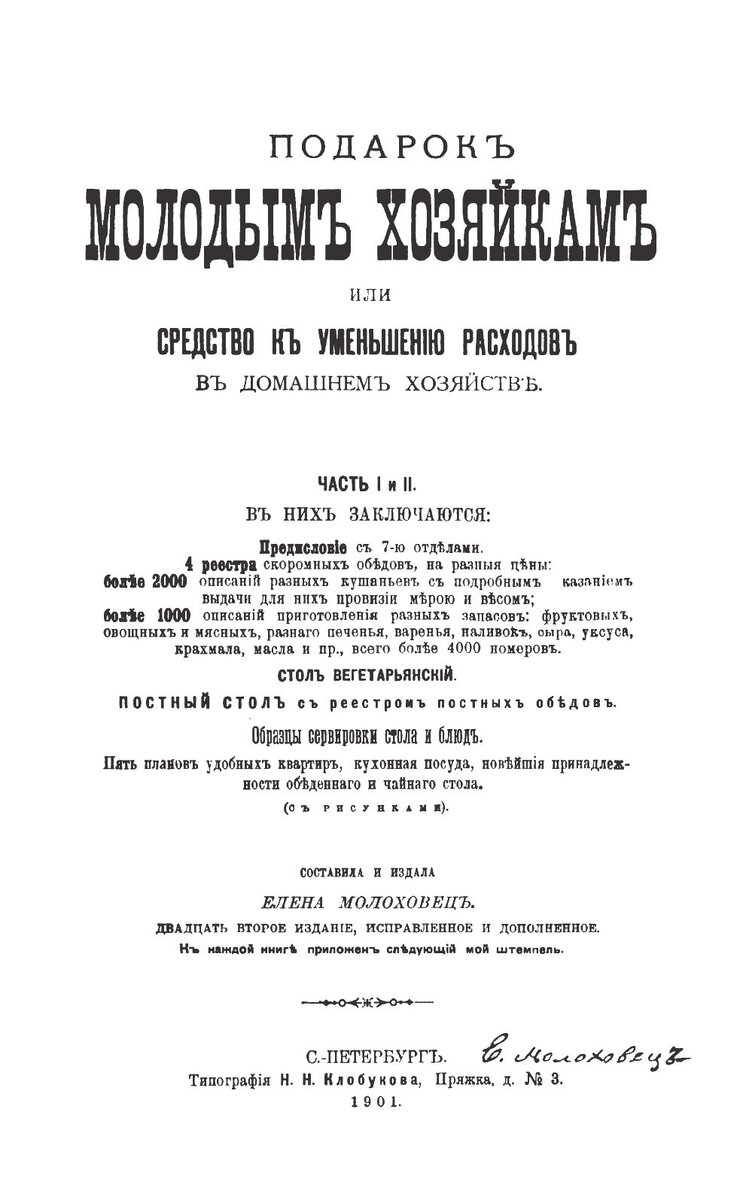 Титульный лист книги Е. Молоховец 1901 г. издание 22