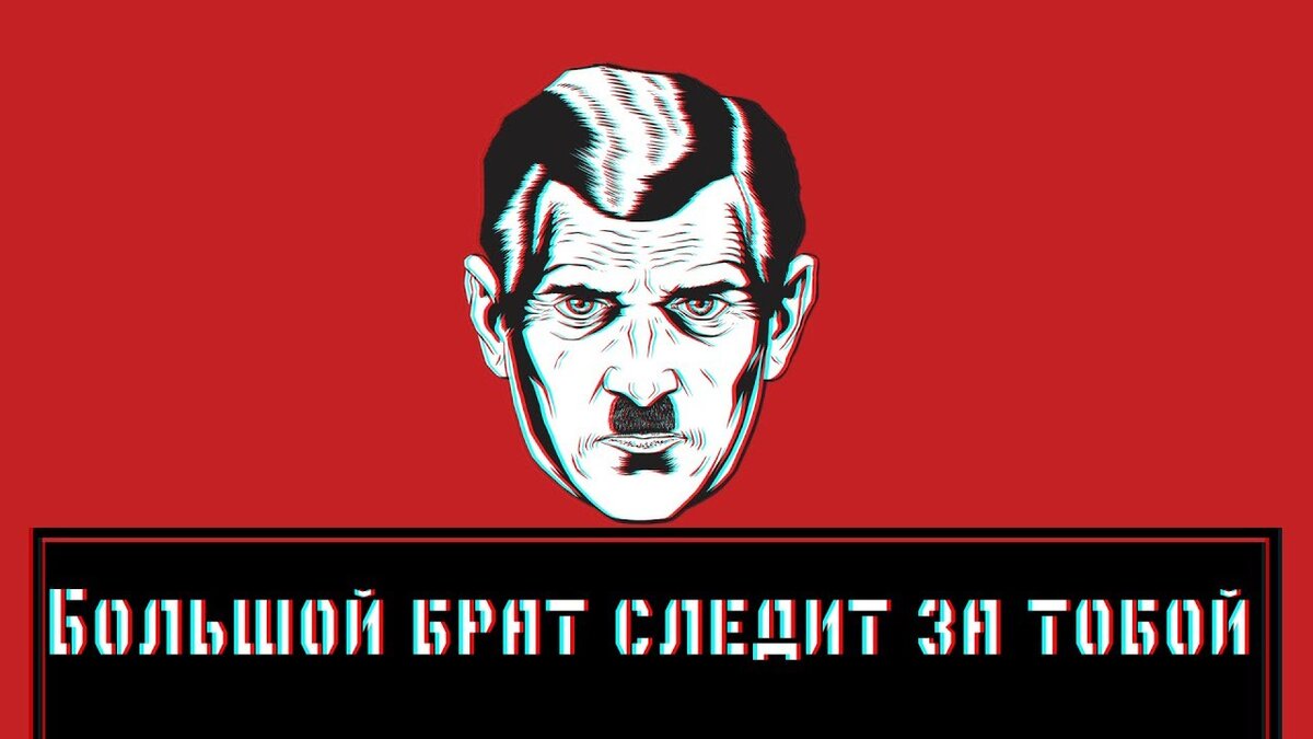 Большой брат следит за тобой картинки