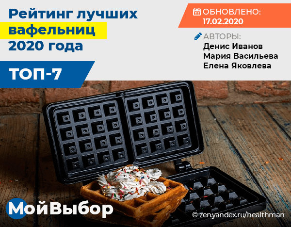 Рейтинг вафельниц 2020 года: лучшие модели для бельгийских, тонких и ...