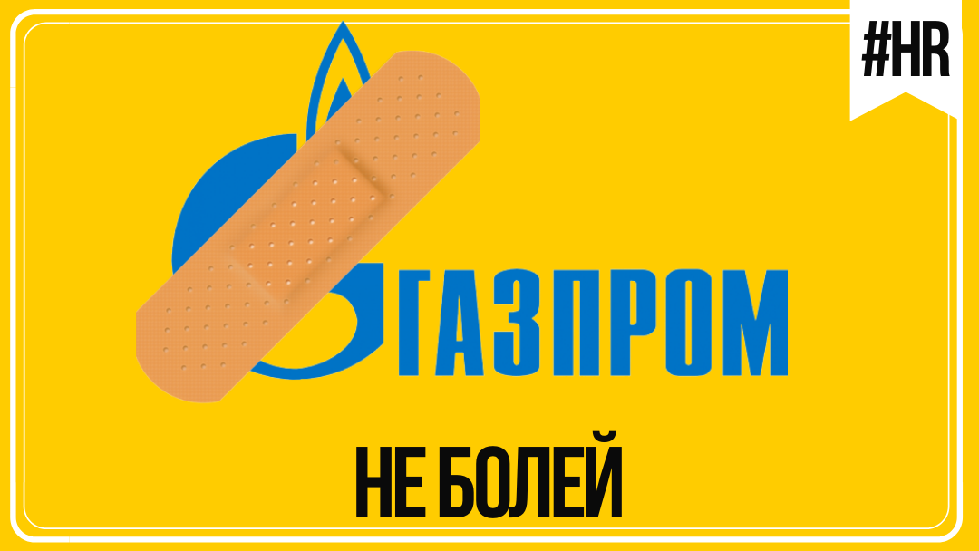 #Газпром не болей!