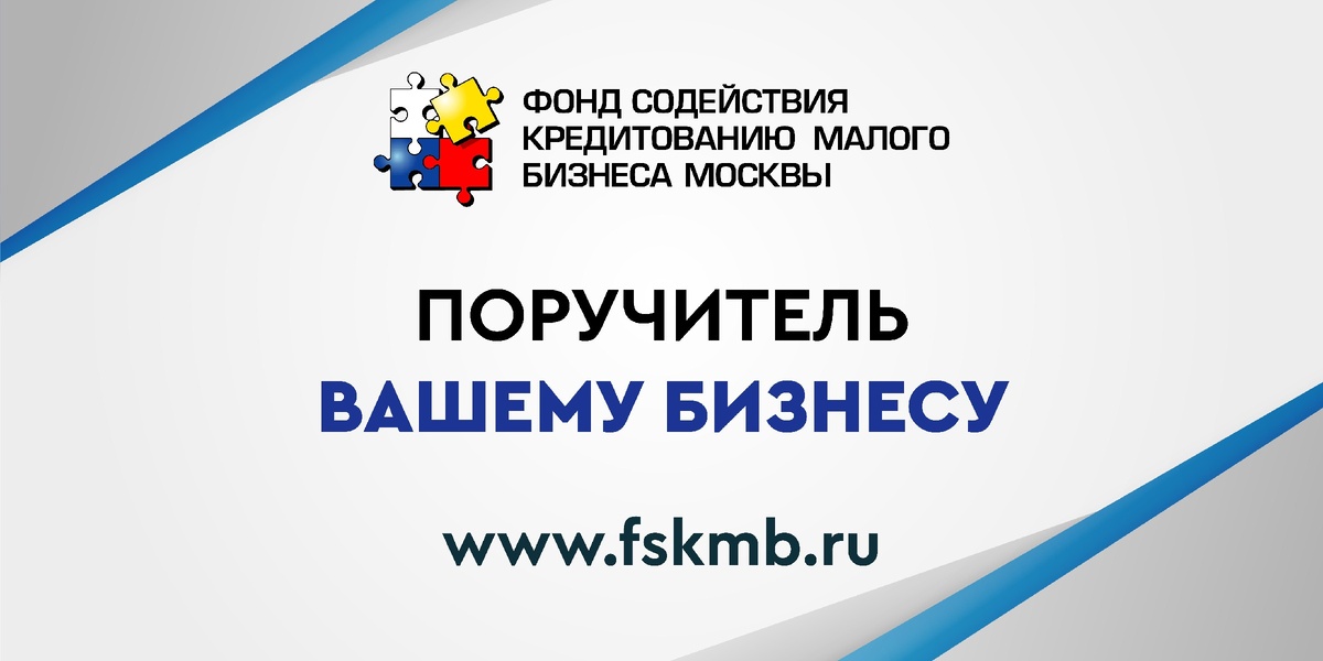 Источник: Фонд содействия кредитованию малого бизнеса Москвы