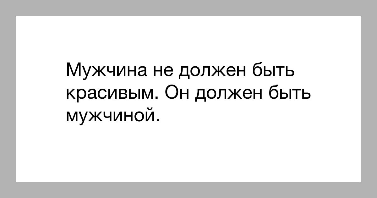 Мужчина чуть красивее обезьяны. Мужик не должен быть красивым.